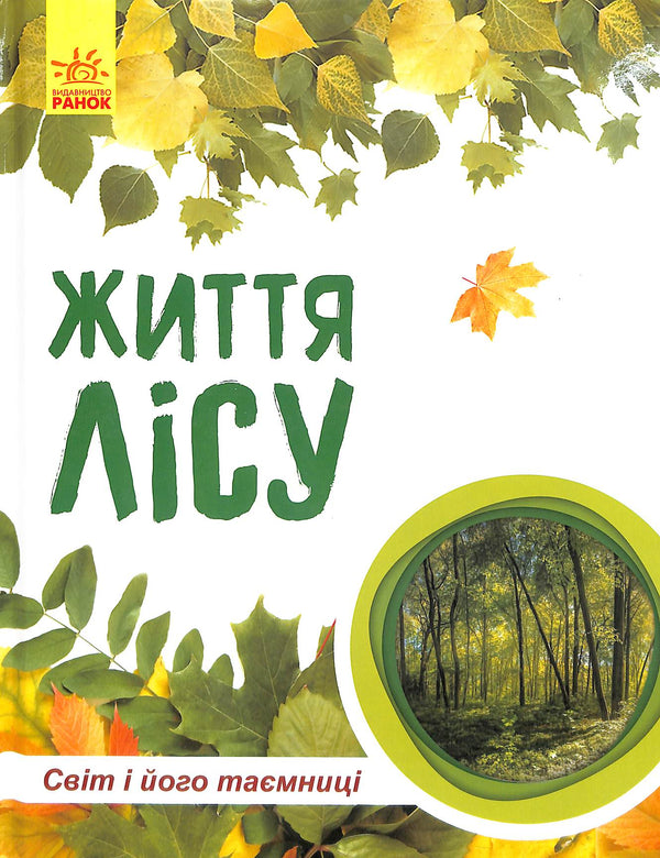 Die Welt und ihre Geheimnisse: Das Leben des Waldes